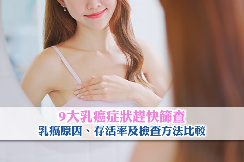9大乳癌症狀趕快篩查-乳癌原因-存活率及檢查方法比較